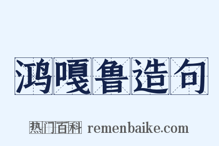 鸿嘎鲁造句是什么意思的图片